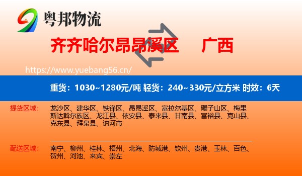齐齐哈尔昂昂溪区到广西物流专线名片