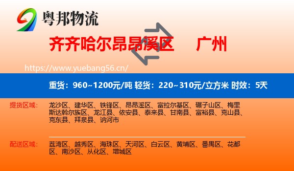 齐齐哈尔昂昂溪区到广州物流专线名片