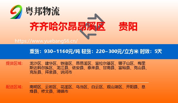 齐齐哈尔昂昂溪区到贵阳物流专线名片