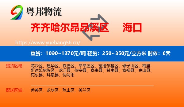 齐齐哈尔昂昂溪区到海口物流专线名片