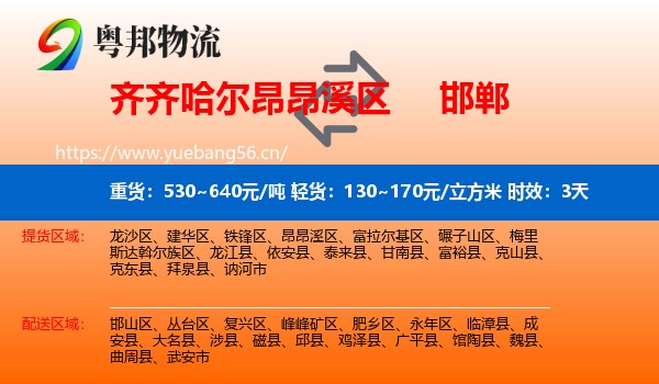 齐齐哈尔昂昂溪区到邯郸物流专线名片