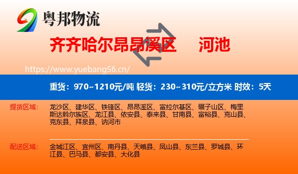 齐齐哈尔昂昂溪区到河池物流专线名片