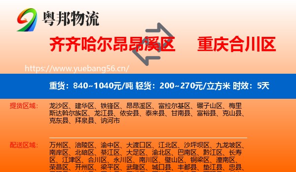 齐齐哈尔昂昂溪区到合川区物流专线名片