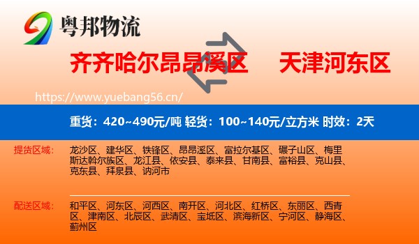 齐齐哈尔昂昂溪区到河东区物流专线名片
