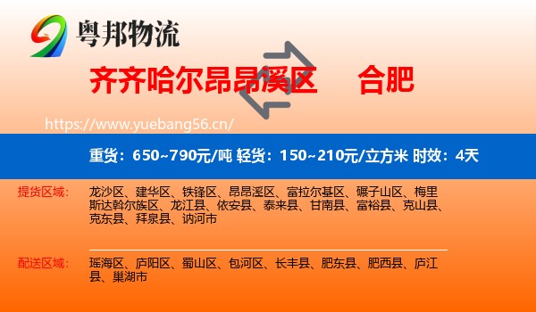 齐齐哈尔昂昂溪区到合肥物流专线名片
