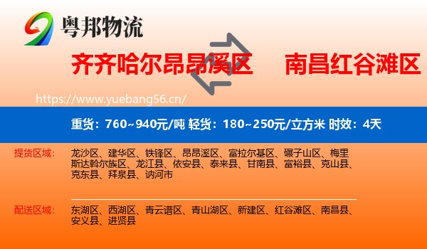 齐齐哈尔昂昂溪区到红谷滩区物流专线名片