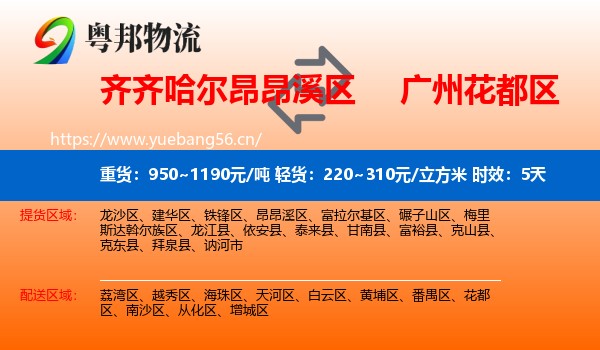 齐齐哈尔昂昂溪区到花都区物流专线名片