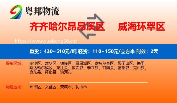齐齐哈尔昂昂溪区到环翠区物流 齐齐哈尔昂昂溪区到环翠区物流专线名片