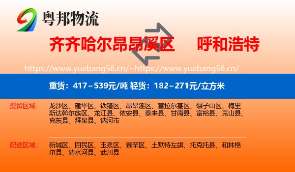昂昂溪区到呼和浩特物流专线