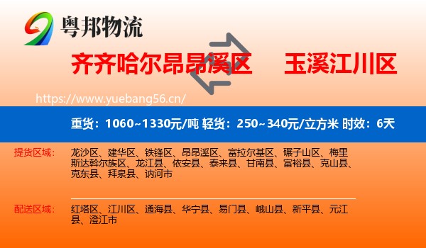 齐齐哈尔昂昂溪区到江川区物流 齐齐哈尔昂昂溪区到江川区物流专线名片