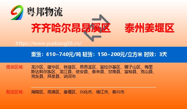 齐齐哈尔昂昂溪区到姜堰区物流专线名片