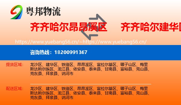 昂昂溪区到建华区物流专线