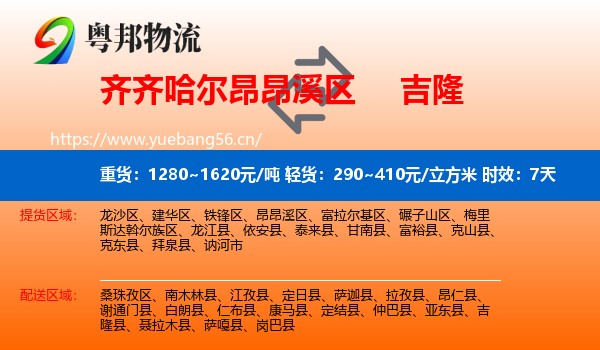 齐齐哈尔昂昂溪区到吉隆县物流 齐齐哈尔昂昂溪区到吉隆县物流专线名片