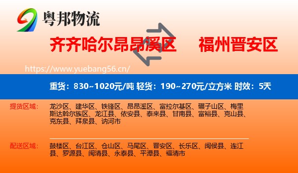 齐齐哈尔昂昂溪区到晋安区物流专线名片