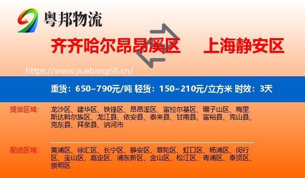 齐齐哈尔昂昂溪区到静安区物流 齐齐哈尔昂昂溪区到静安区物流专线名片