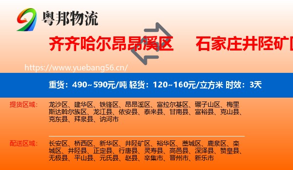 齐齐哈尔昂昂溪区到井陉矿区物流专线名片