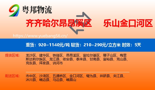 齐齐哈尔昂昂溪区到金口河区物流 齐齐哈尔昂昂溪区到金口河区物流专线名片