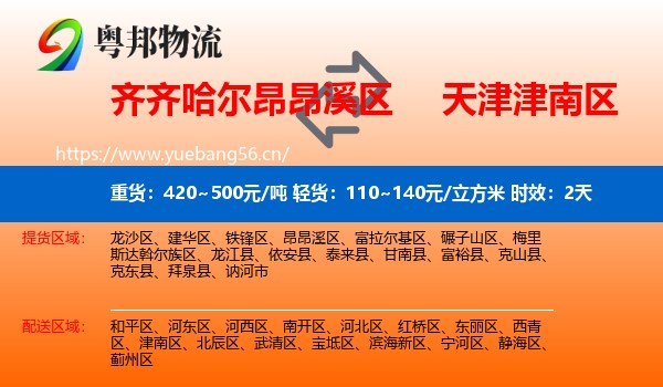 齐齐哈尔昂昂溪区到津南区物流专线名片