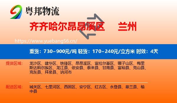 齐齐哈尔昂昂溪区到兰州物流专线名片