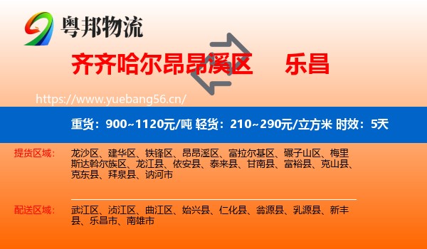 齐齐哈尔昂昂溪区到乐昌市物流 齐齐哈尔昂昂溪区到乐昌市物流专线名片