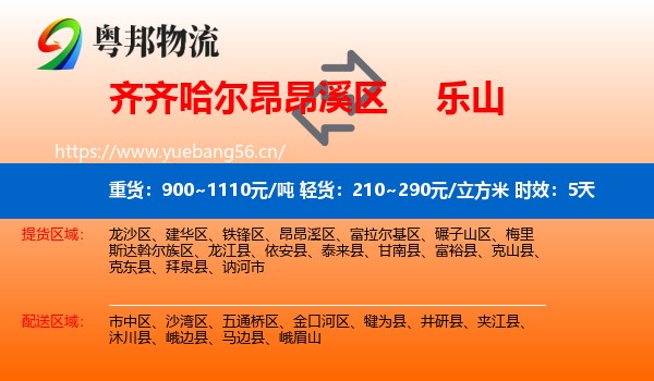 齐齐哈尔昂昂溪区到乐山物流专线名片