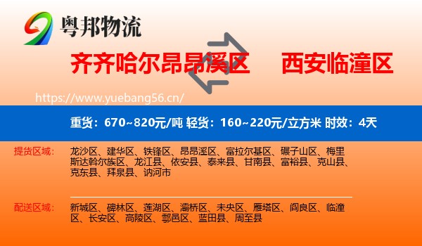 齐齐哈尔昂昂溪区到临潼区物流专线名片