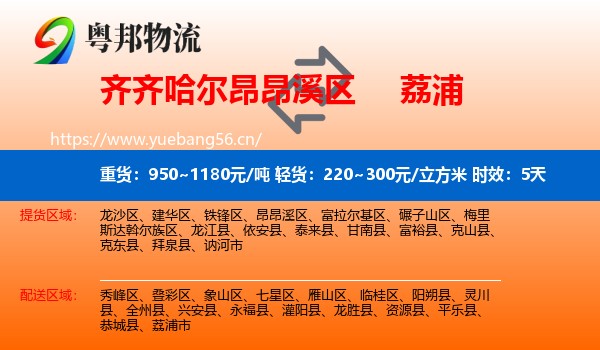 齐齐哈尔昂昂溪区到荔浦市物流 齐齐哈尔昂昂溪区到荔浦市物流专线名片