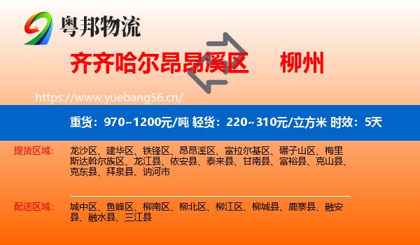 齐齐哈尔昂昂溪区到柳州物流专线名片
