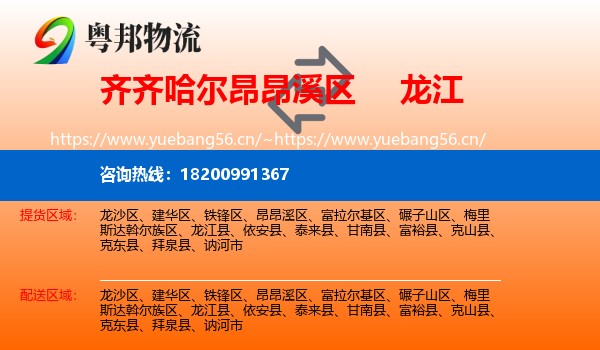 昂昂溪区到龙江县物流专线
