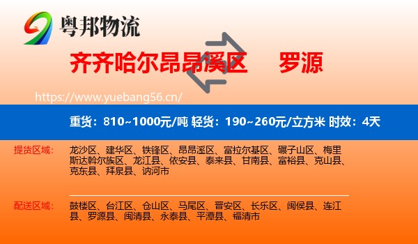 齐齐哈尔昂昂溪区到罗源县物流专线名片