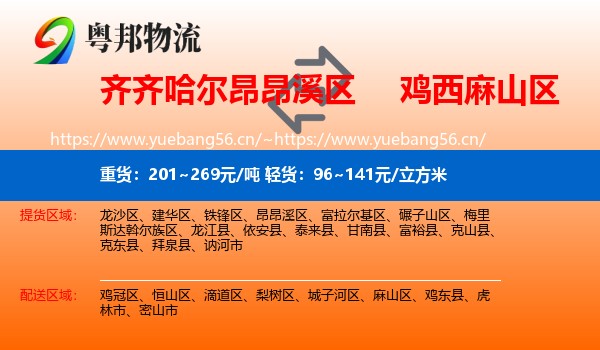 昂昂溪区到麻山区物流专线