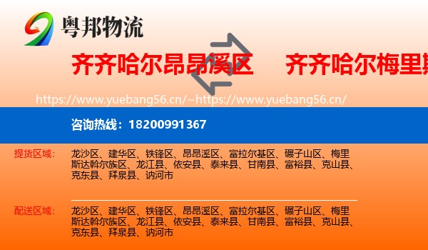 昂昂溪区到梅里斯达斡尔族区物流专线