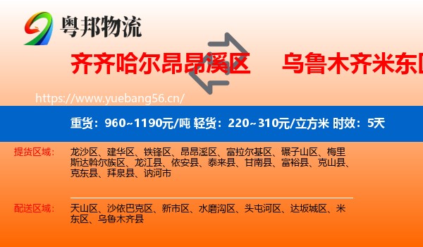 齐齐哈尔昂昂溪区到米东区物流专线名片