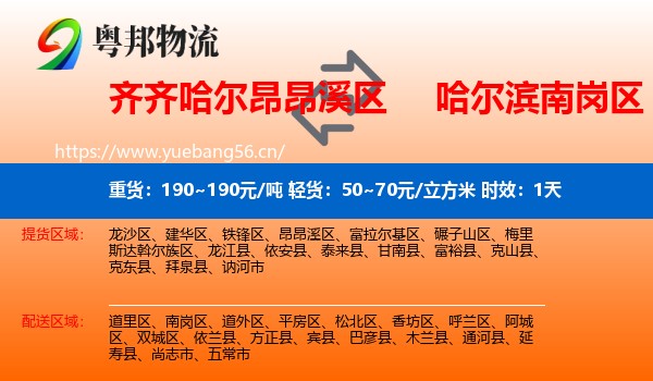 齐齐哈尔昂昂溪区到南岗区物流专线名片