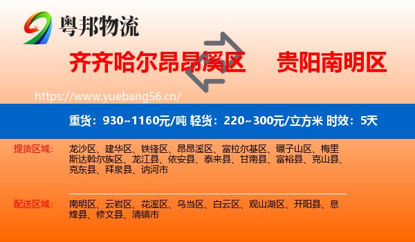齐齐哈尔昂昂溪区到南明区物流专线名片