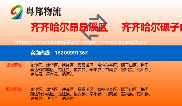 昂昂溪区到碾子山区物流专线