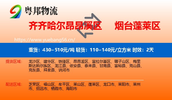 齐齐哈尔昂昂溪区到蓬莱区物流 齐齐哈尔昂昂溪区到蓬莱区物流专线名片