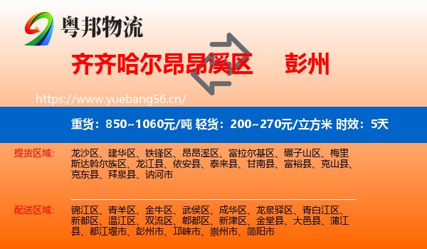 齐齐哈尔昂昂溪区到彭州市物流专线名片