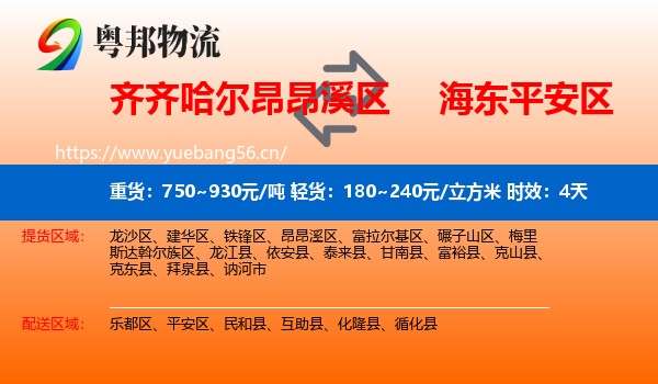 齐齐哈尔昂昂溪区到平安区物流专线名片