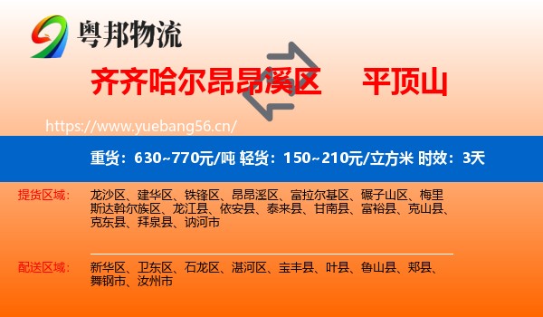 齐齐哈尔昂昂溪区到平顶山物流 齐齐哈尔昂昂溪区到平顶山物流专线名片