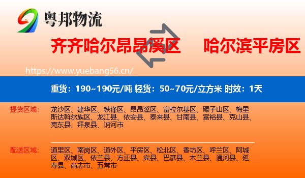 齐齐哈尔昂昂溪区到平房区物流专线名片