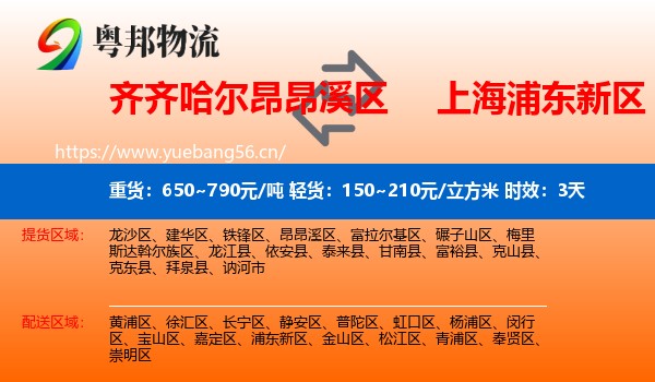 齐齐哈尔昂昂溪区到浦东新区物流专线名片