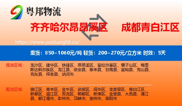齐齐哈尔昂昂溪区到青白江区物流专线名片