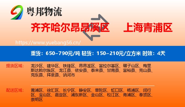 齐齐哈尔昂昂溪区到青浦区物流 齐齐哈尔昂昂溪区到青浦区物流专线名片