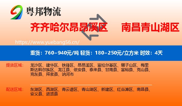 齐齐哈尔昂昂溪区到青山湖区物流专线名片