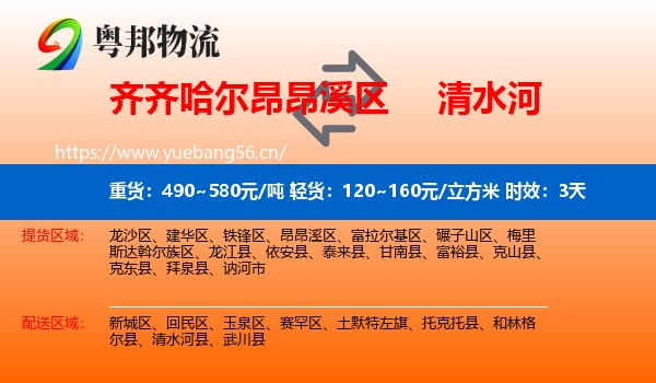 齐齐哈尔昂昂溪区到清水河县物流专线名片