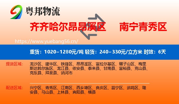 齐齐哈尔昂昂溪区到青秀区物流专线名片