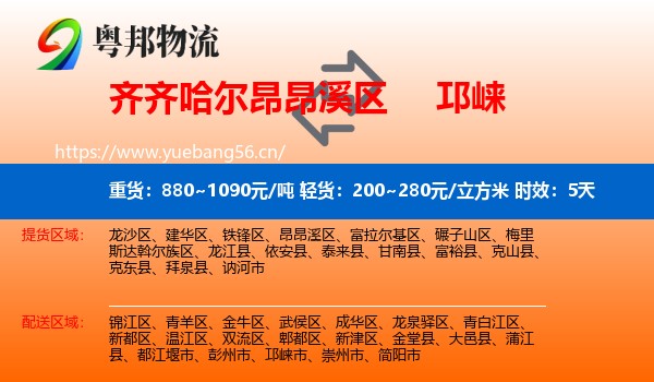 齐齐哈尔昂昂溪区到邛崃市物流专线名片