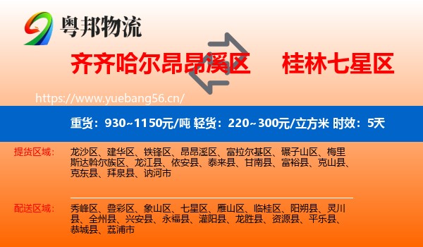 齐齐哈尔昂昂溪区到七星区物流 齐齐哈尔昂昂溪区到七星区物流专线名片