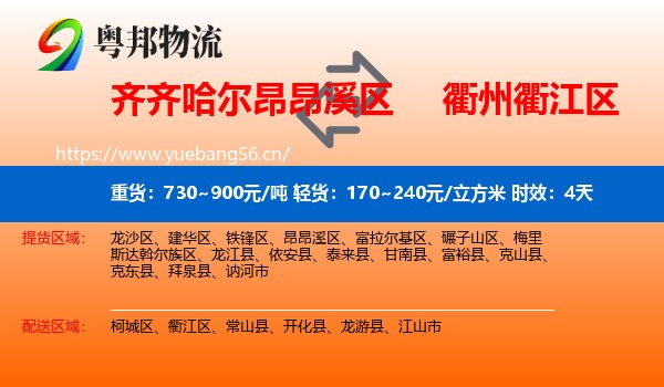 齐齐哈尔昂昂溪区到衢江区物流专线名片